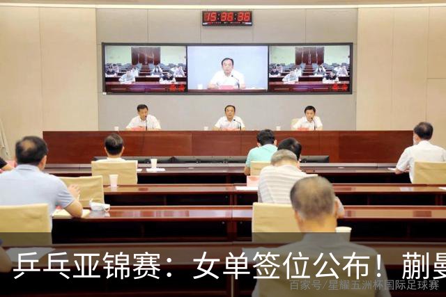 乒乓亚锦赛：女单签位公布！蒯曼有望再战桥本，石洵瑶或阻击张本