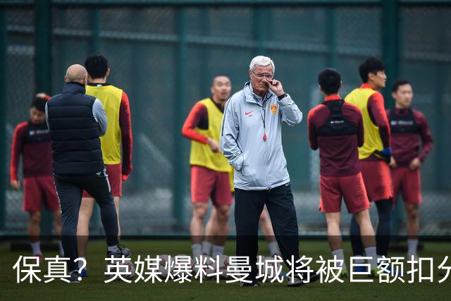 保真?英媒爆料曼城将被巨额扣分,后两季得踢英冠