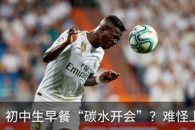 初中生早餐“碳水开会”？难怪上课打瞌睡！真正的营养早餐长这样