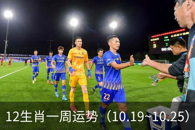 12生肖一周运势（10.19~10.25）